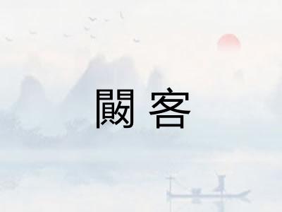 闝客