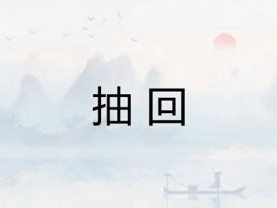 抽回