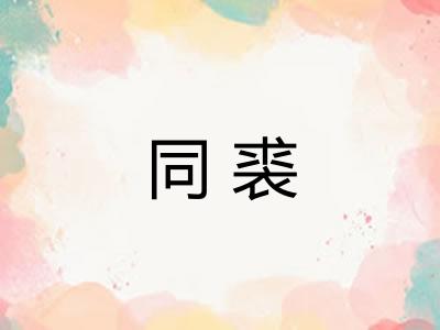 同裘