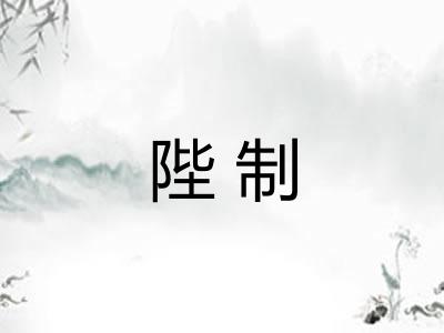 陛制