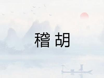 稽胡