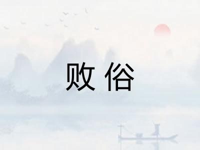 败俗