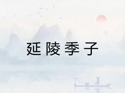 延陵季子