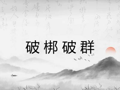 破梆破群