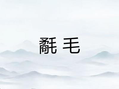 氄毛