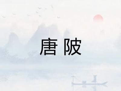 唐陂