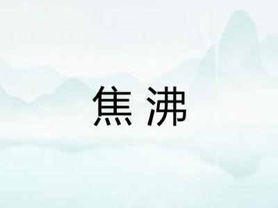 焦沸