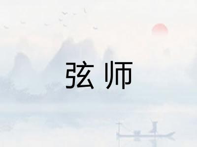 弦师