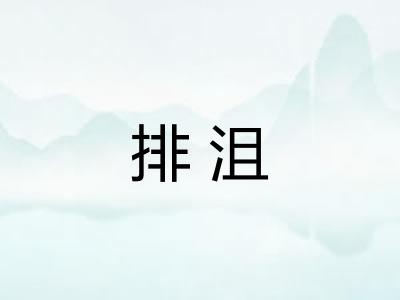 排沮