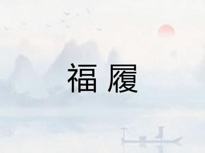 福履