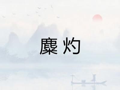 麋灼