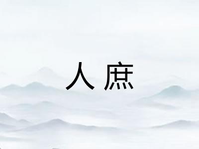 人庶