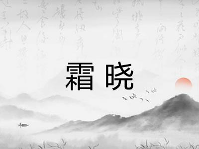 霜晓