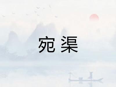 宛渠