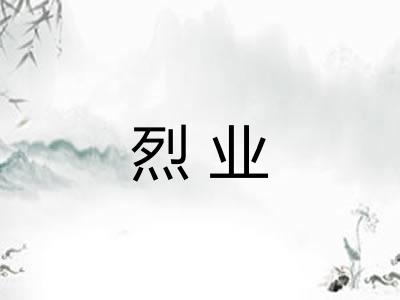 烈业