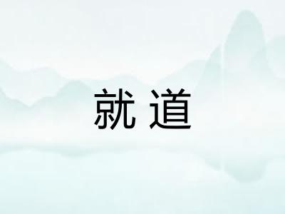 就道