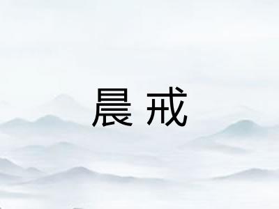 晨戒