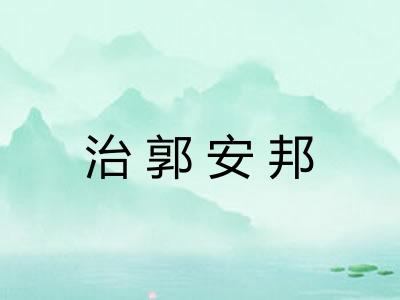 治郭安邦