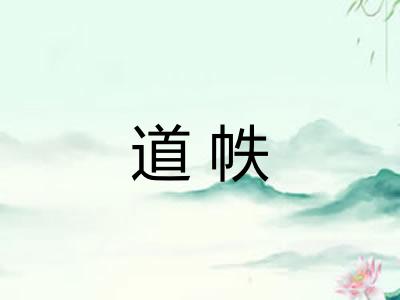 道帙