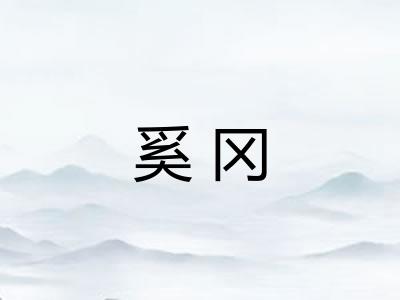 奚冈