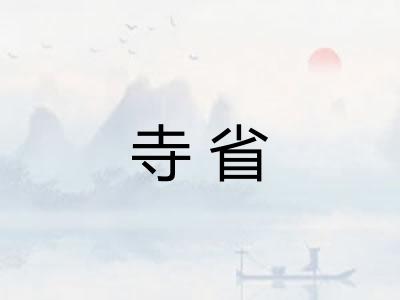 寺省