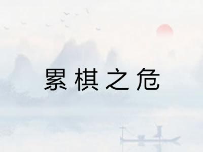 累棋之危