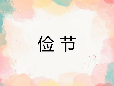 俭节