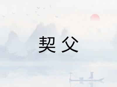 契父