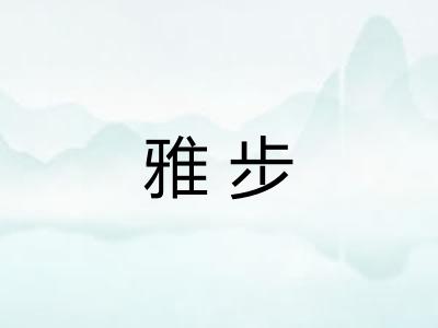 雅步