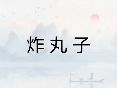 炸丸子