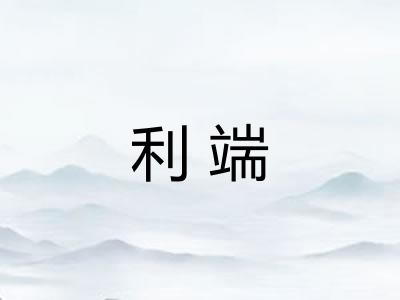 利端