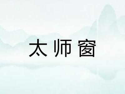 太师窗