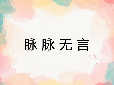 脉脉无言