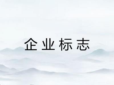 企业标志