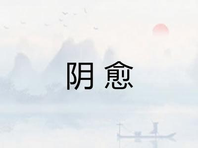 阴愈