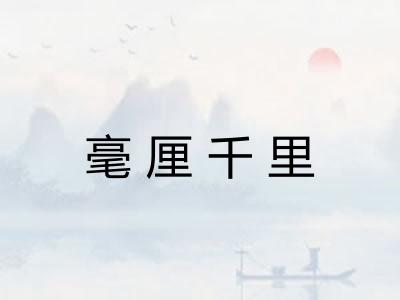 毫厘千里