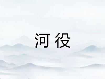 河役