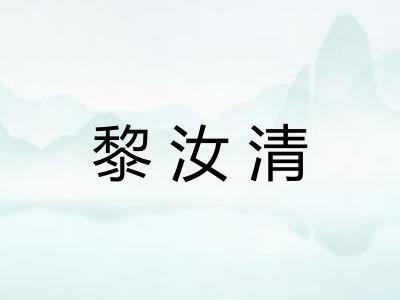 黎汝清