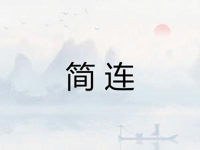 简连