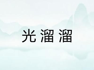 光溜溜