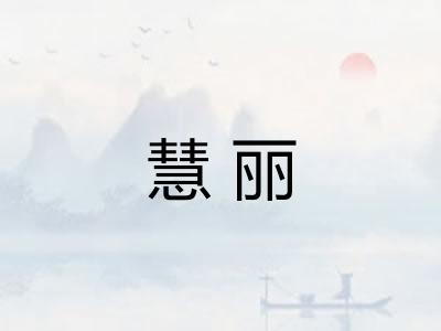 慧丽