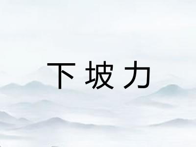 下坡力