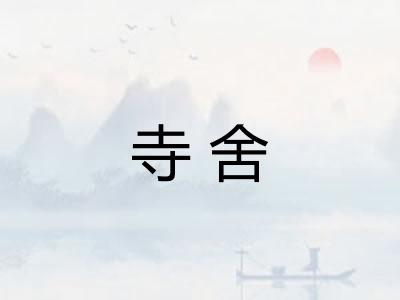 寺舍