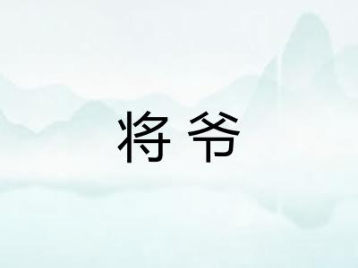 将爷