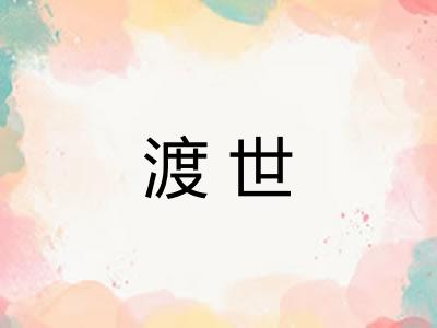 渡世