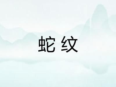 蛇纹