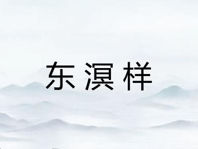 东溟样