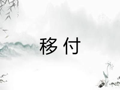 移付