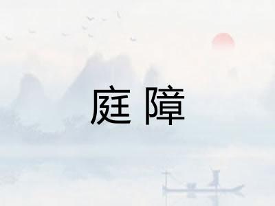 庭障