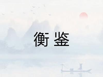 衡鉴